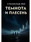  Станислав Лем - Темнота и плесень