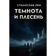 Постер книги Темнота и плесень