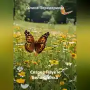 Постер книги Сказка Паук и Белокрылка