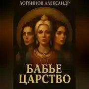 Постер книги Бабье царство