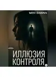 Darina West - Иллюзия контроля