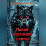Постер книги Придёт серенький волчок