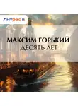Максим Горький - Десять лет