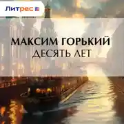 Постер книги Десять лет