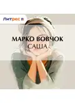 Марко Вовчок - Саша