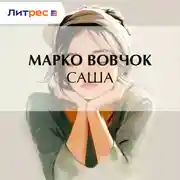 Постер книги Саша