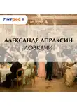 Александр Апраксин - Ловкачи