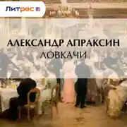 Постер книги Ловкачи