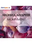 Леонид Андреев - Монумент
