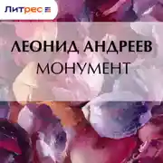 Постер книги Монумент