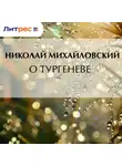 Николай Михайловский - О Тургеневе