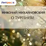 Постер книги О Тургеневе