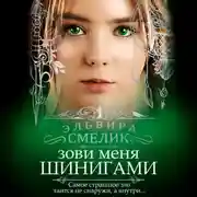 Постер книги Зови меня Шинигами