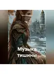 Вика Зеркальная - Музыка тишины