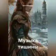 Постер книги Музыка тишины