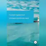 Постер книги Голубыми дорогами мира