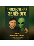Константин Гулиенко - Приключения Зелёного. Глава 3. Знакомство с земными технологиями