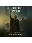 Александр Сосновский - Крещение Руси
