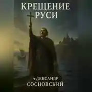 Постер книги Крещение Руси