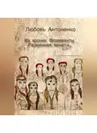 Любовь Антоненко - Из хроник Фламианты: Разменная монета.