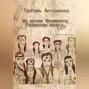 Постер книги Из хроник Фламианты: Разменная монета.