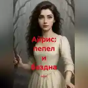 Постер книги Айрис Пепел и Бездна.