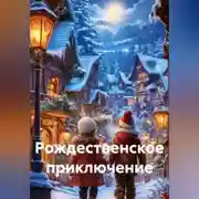 Постер книги Рождественское приключение