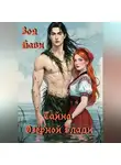 Зоя Нави - Тайна Озёрной Глади