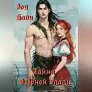 Постер книги Тайна Озёрной Глади