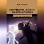 Постер книги Эмпат Против Нарцисса. Квантовая Эмпатия
