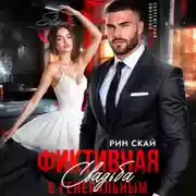 Постер книги Фиктивная свадьба с генеральным