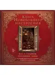 Автор Неизвестен - Книга новогоднего настроения. Все о главном празднике зимы: от украшения елки до создания теплых воспоминаний