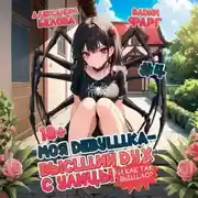 Постер книги Моя девушка – высший дух с улицы. И как так вышло?! Том 4