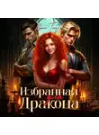 Лиа Таур - Избранная для Дракона
