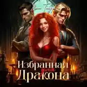 Постер книги Избранная для Дракона