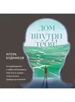 Игорь Будников - Возвращение домой. Что я узнал, пока искал предназначение