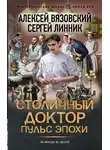 Алексей Вязовский - Столичный доктор. Пульс эпохи