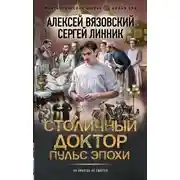 Постер книги Столичный доктор. Пульс эпохи