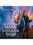 Марго Генер - Хэллоуинская история в академии магии