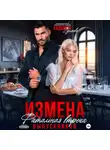 Евдокия Гуляева - Измена. Фатальная встреча выпускников