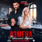 Постер книги Измена. Фатальная встреча выпускников