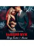 Алиса Климова - Бывший муж. Хочу быть с вами