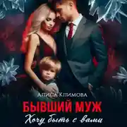Постер книги Бывший муж. Хочу быть с вами