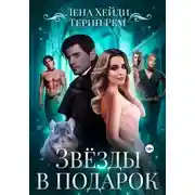 Постер книги Звёзды в подарок