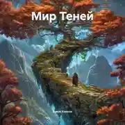 Постер книги Мир Теней