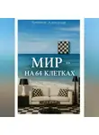 Александр Логвинов - Мир на 64 клетках
