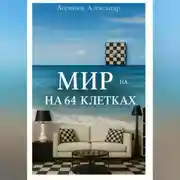 Постер книги Мир на 64 клетках