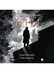 Марья Тралялянская - Тени. Книга вторая