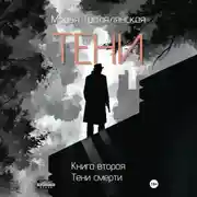 Постер книги Тени. Книга вторая