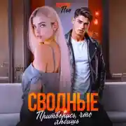 Постер книги Сводные. Притворись, что любишь